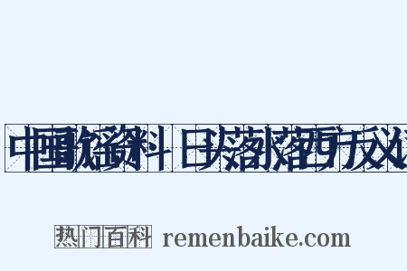 中国歌谣资料·日头落水落西方反义词是什么意思的图片